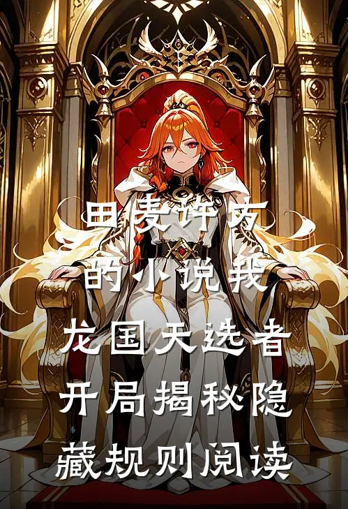 田麦许方的小说我，龙国天选者，开局揭秘隐藏规则阅读