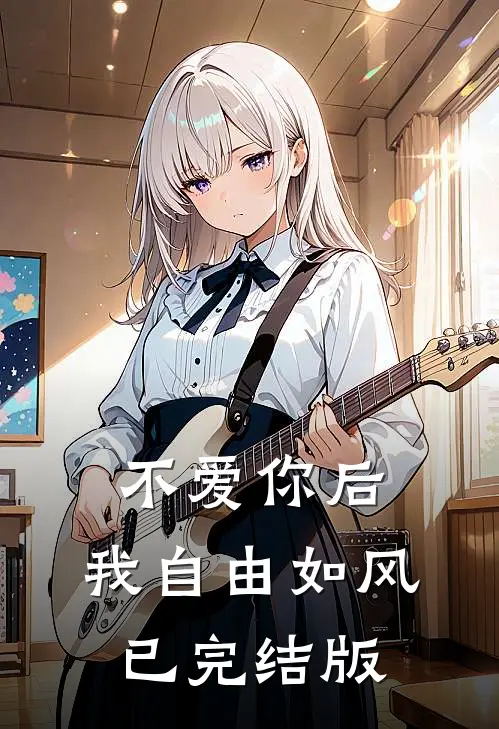 不爱你后，我自由如风已完结版