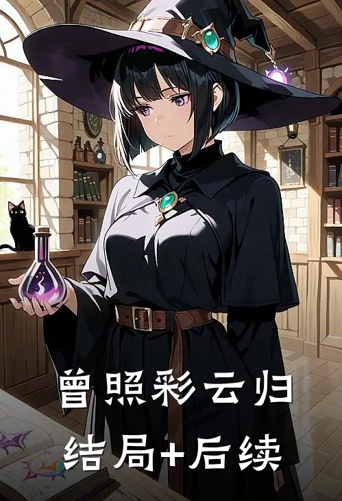 曾照彩云归结局+后续