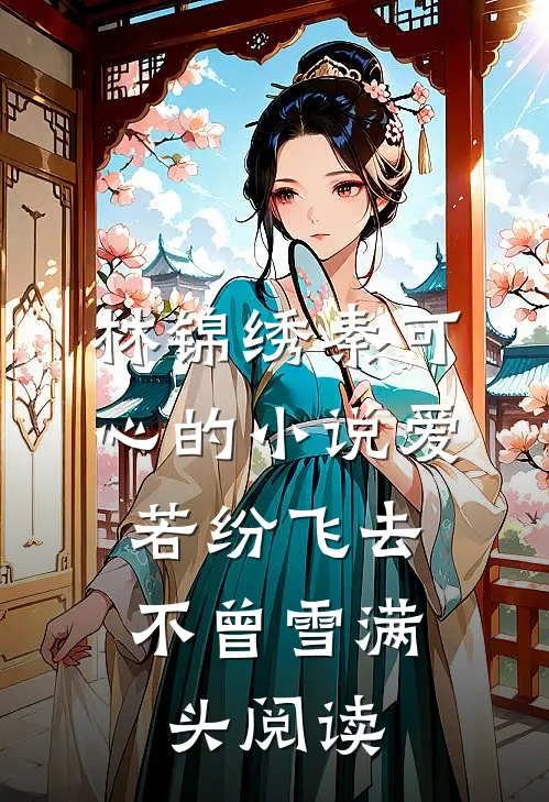 林锦绣秦可心的小说爱若纷飞去，不曾雪满头阅读