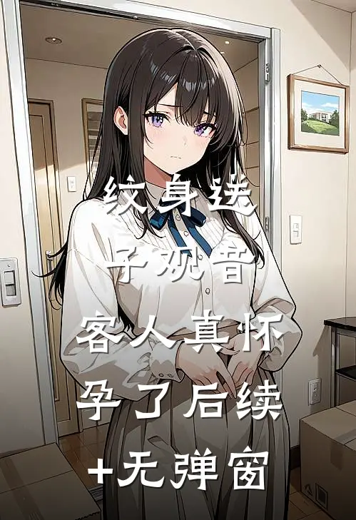 纹身送子观音，客人真怀孕了后续+无弹窗