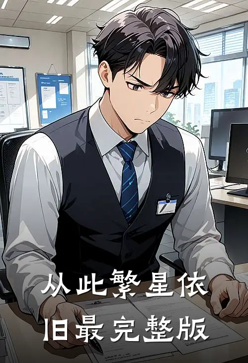 从此繁星依旧最完整版