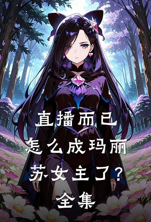 直播而已，怎么成玛丽苏女主了？全集