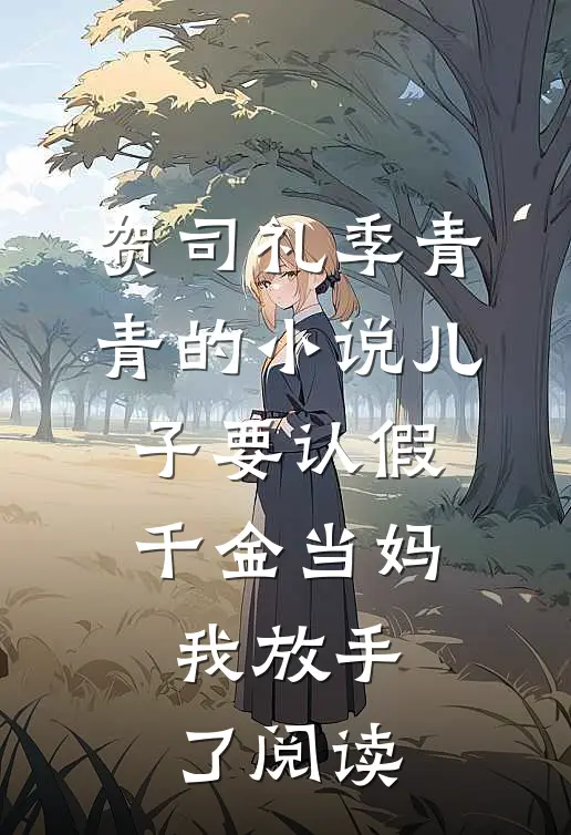 贺司礼季青青的小说儿子要认假千金当妈，我放手了阅读