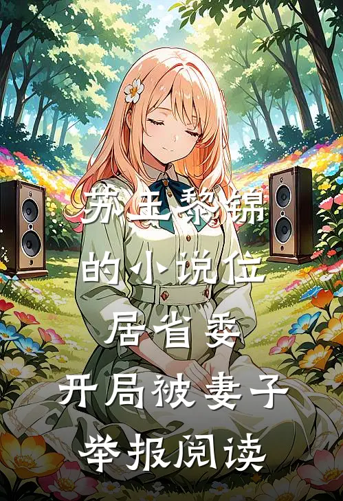 苏玉黎锦的小说位居省委，开局被妻子举报阅读