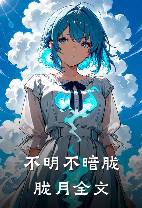 不明不暗胧胧月全文