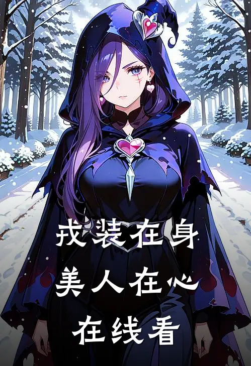 戎装在身，美人在心在线看