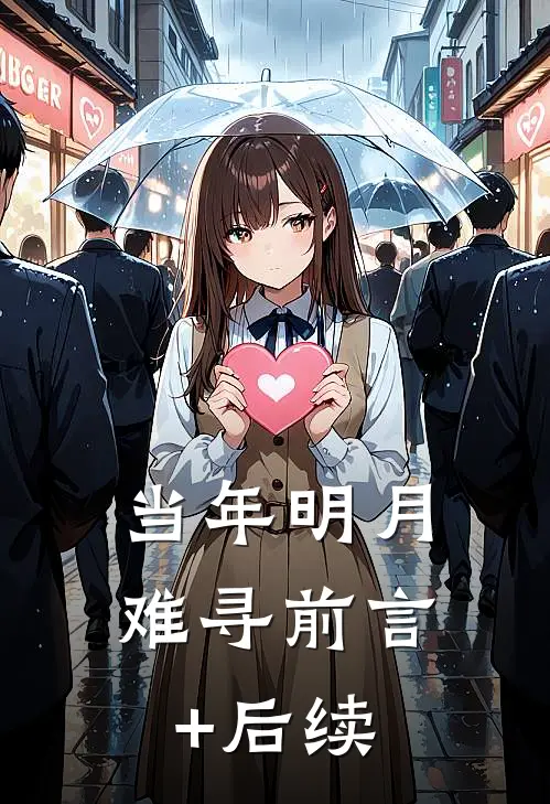 当年明月难寻前言+后续