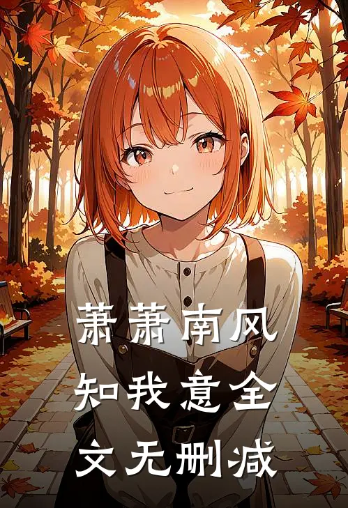萧萧南风知我意全文无删减