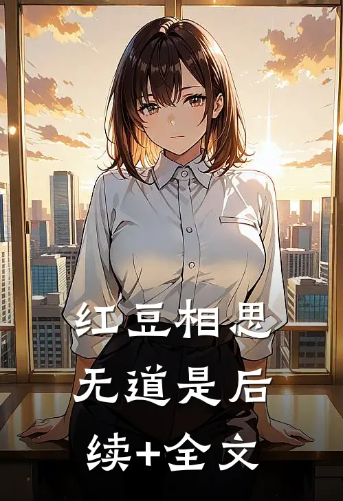 红豆相思无道是后续+全文