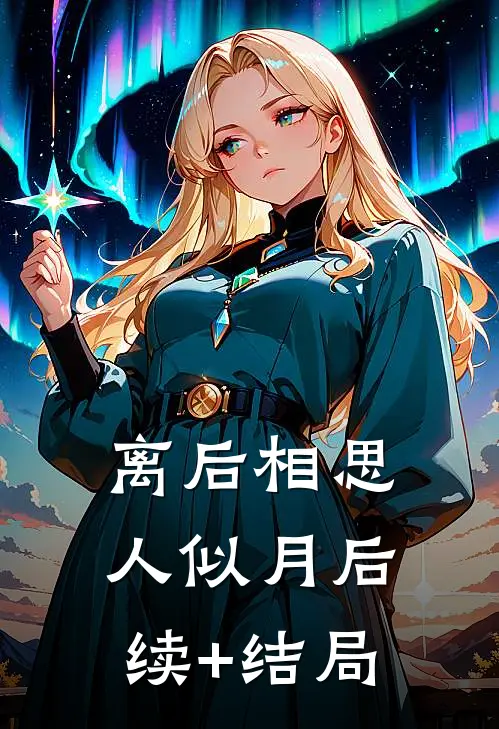离后相思人似月后续+结局