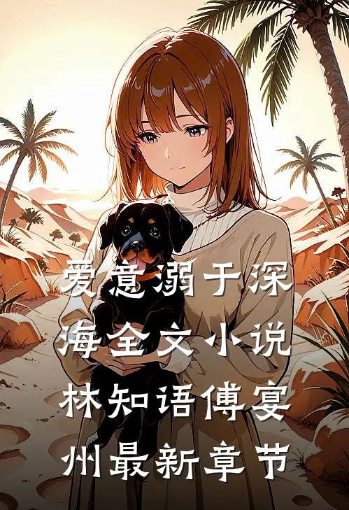爱意溺于深海全文小说林知语傅宴州最新章节