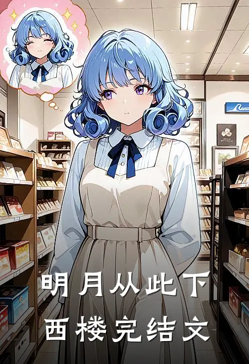 明月从此下西楼完结文