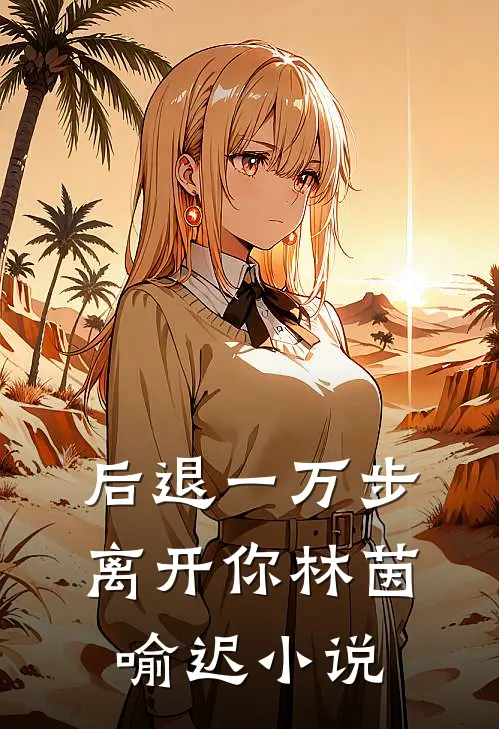 后退一万步离开你林茵喻迟小说