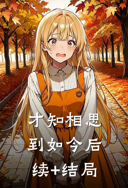才知相思到如今后续+结局