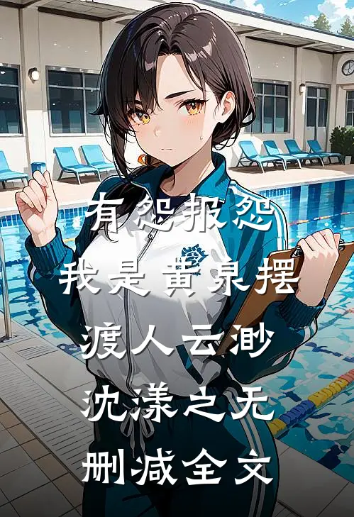 有怨报怨，我是黄泉摆渡人云渺沈漾之无删减全文