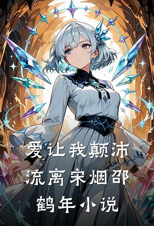爱让我颠沛流离宋烟邵鹤年小说
