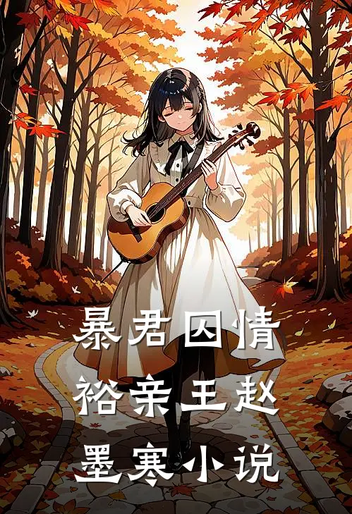暴君囚情裕亲王赵墨寒小说