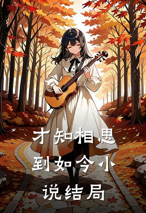 才知相思到如今小说结局