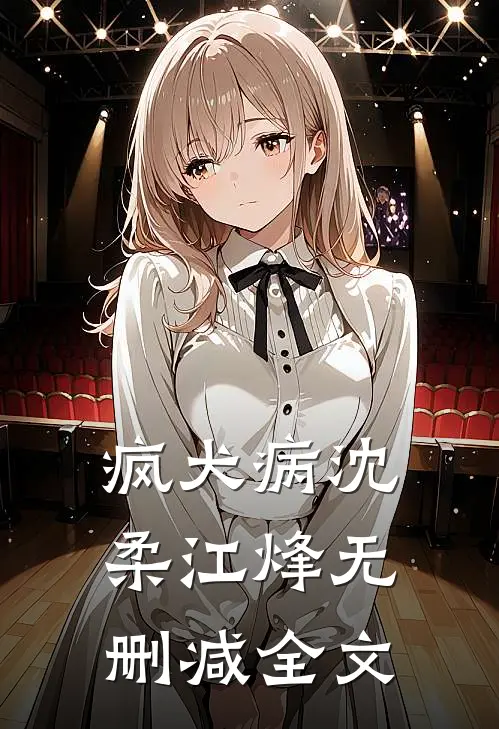 疯犬病沈柔江烽无删减全文