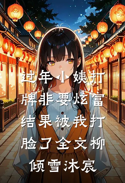 过年小姨打牌非要炫富，结果被我打脸了全文柳倾雪沐宸