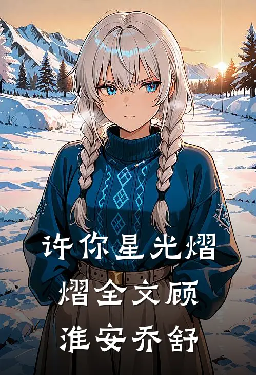 许你星光熠熠全文顾淮安乔舒