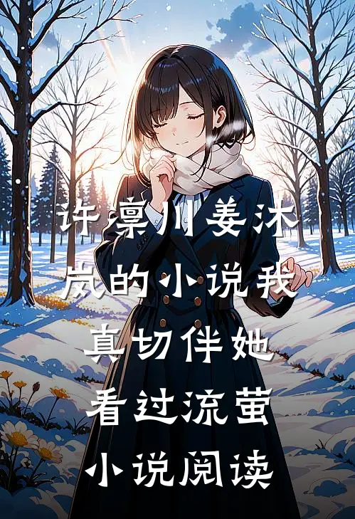 许凛川姜沐岚的小说我真切伴她看过流萤小说阅读