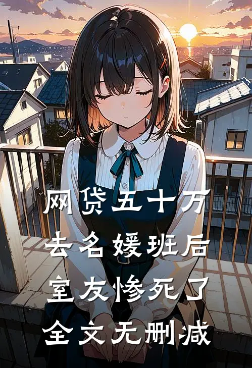 网贷五十万去名媛班后，室友惨死了全文无删减