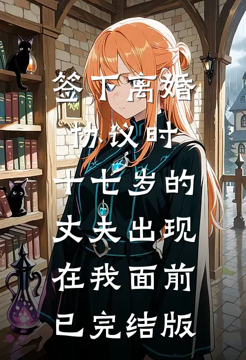 签下离婚协议时，十七岁的丈夫出现在我面前已完结版