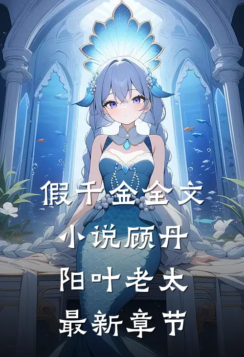 假千金全文小说顾丹阳叶老太最新章节