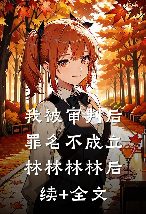 我被审判后罪名不成立林林林林后续+全文