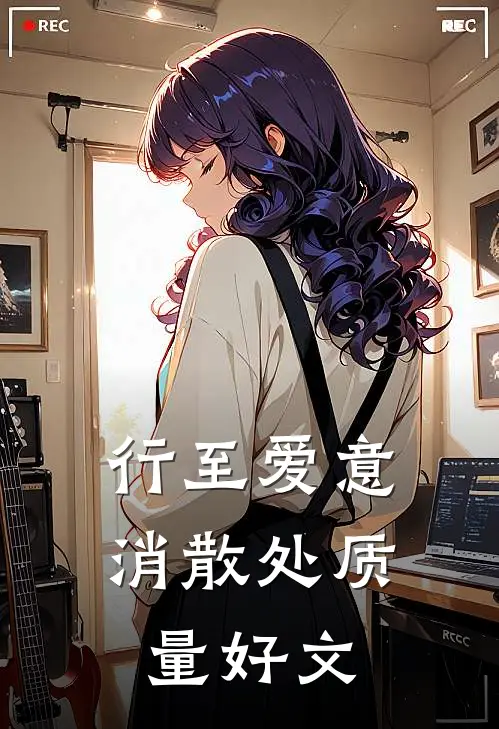 行至爱意消散处质量好文