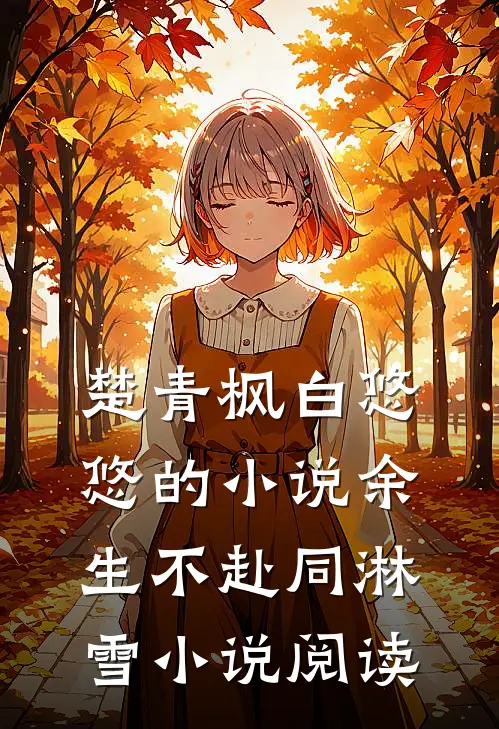 楚青枫白悠悠的小说余生不赴同淋雪小说阅读