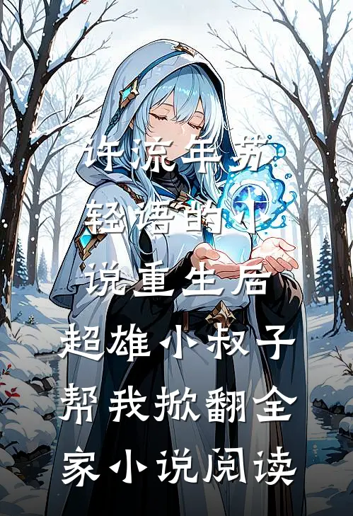 许流年苏轻语的小说重生后，超雄小叔子帮我掀翻全家小说阅读