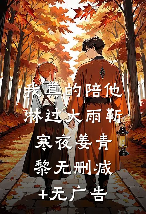 我真的陪他淋过大雨靳寒夜姜青黎无删减+无广告