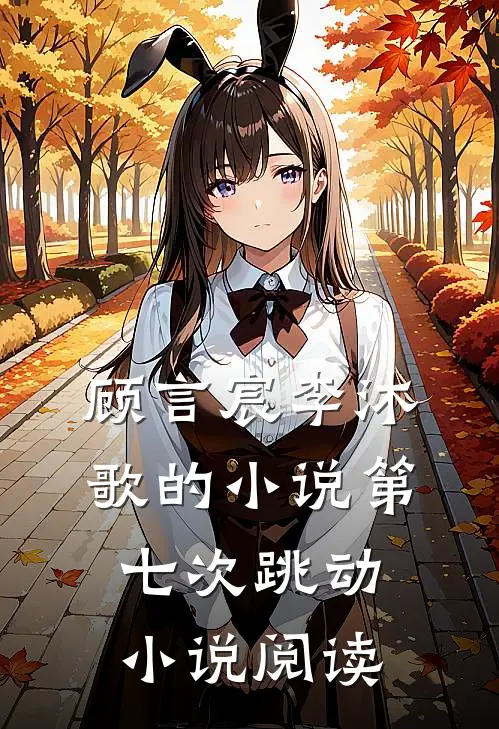 顾言宸李沐歌的小说第七次跳动小说阅读