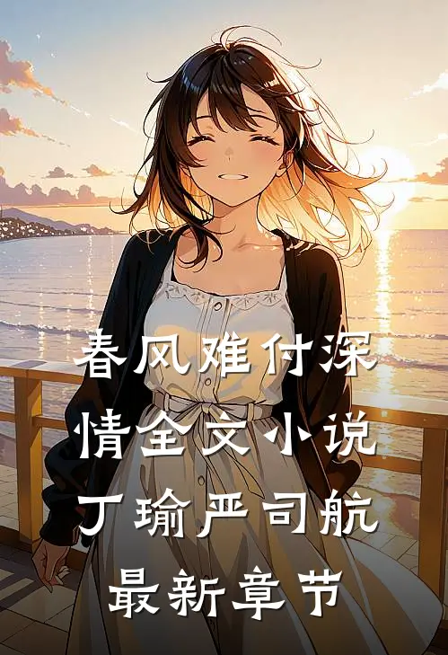 春风难付深情全文小说丁瑜严司航最新章节