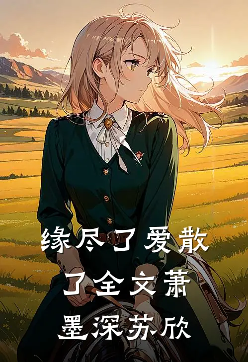 缘尽了爱散了全文萧墨深苏欣