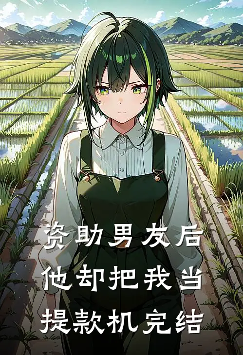 资助男友后，他却把我当提款机完结