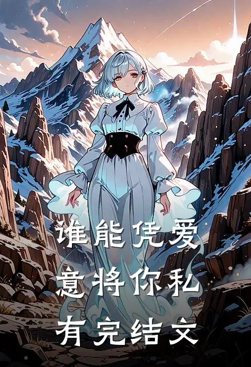 谁能凭爱意将你私有完结文