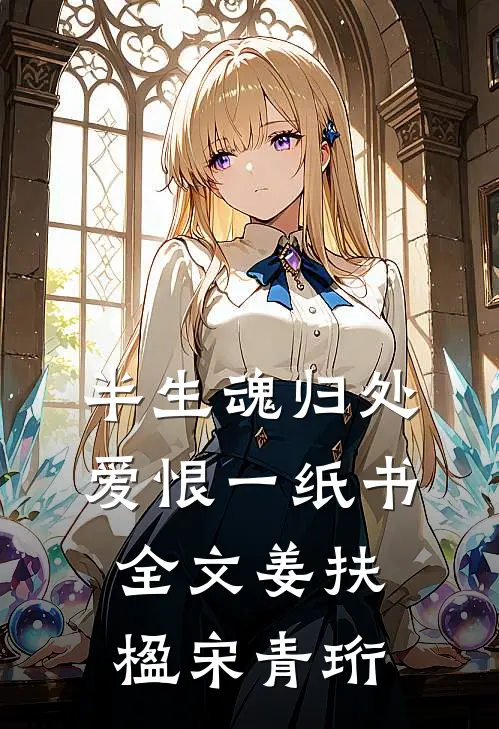 半生魂归处，爱恨一纸书全文姜扶楹宋青珩