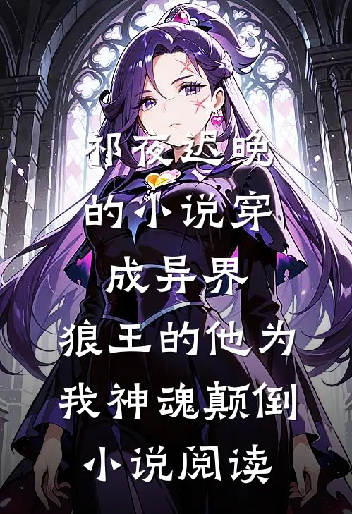 祁夜迟晚的小说穿成异界，狼王的他为我神魂颠倒小说阅读