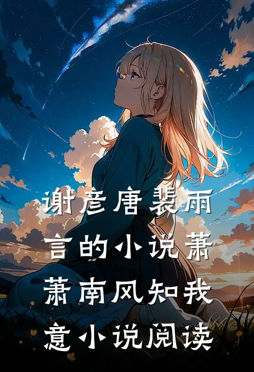 谢彦唐裴雨言的小说萧萧南风知我意小说阅读