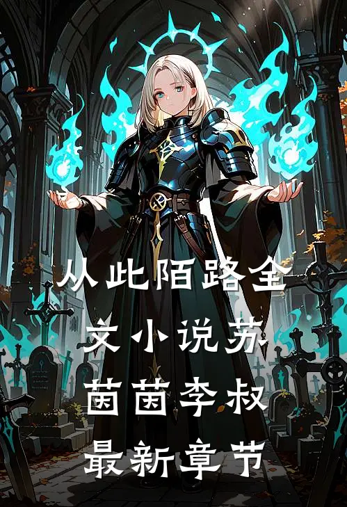 从此陌路全文小说苏茵茵李叔最新章节