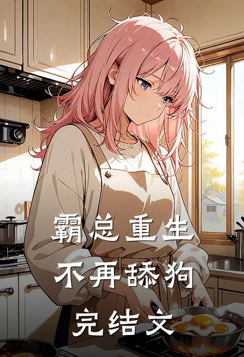 霸总重生不再舔狗完结文