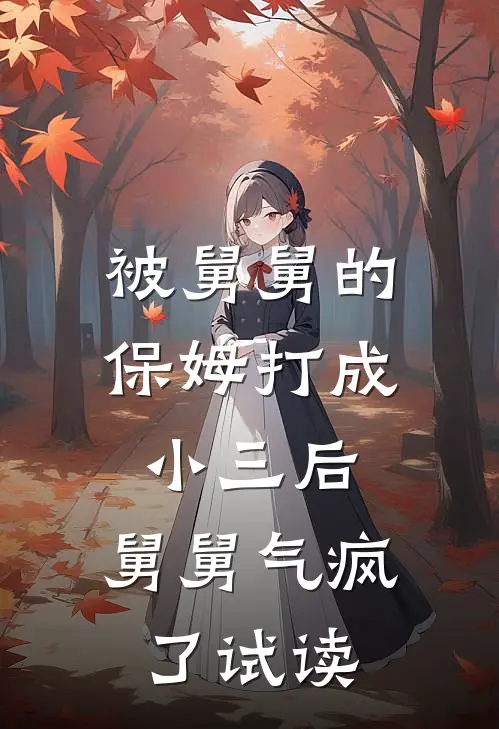 被舅舅的保姆打成小三后，舅舅气疯了试读