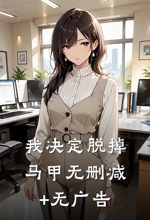 我决定脱掉马甲无删减+无广告