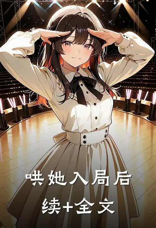 哄她入局后续+全文