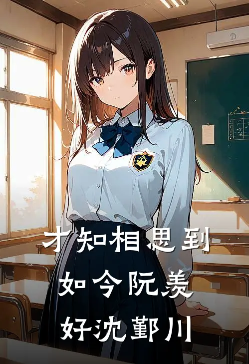 才知相思到如今(阮羡好沈鄞川)