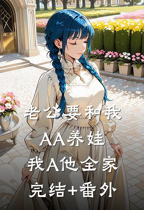 老公要和我AA养娃，我A他全家完结+番外